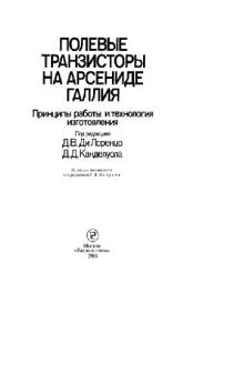 Полевые транзисторы на арсениде галлия. Принципы работы и технология