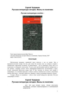 Русская литература сегодня. Жизнь по понятиям