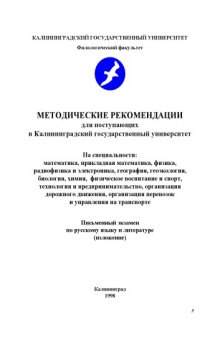 Методические рекомендации для поступающих в Калининградский государственный университет