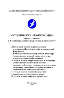 Методические рекомендации для поступающих в Калининградский государственный университет.