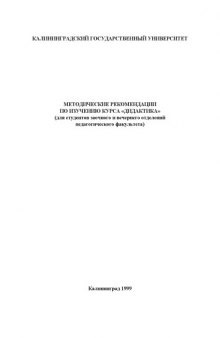 Методические рекомендации по изучению курса ''Дидактика'' (для студентов заочного и вечернего отделений педагогического факультета)