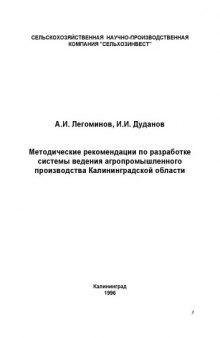 Методические рекомендации по разработке системы ведения агропромышленного производства Калининградской области