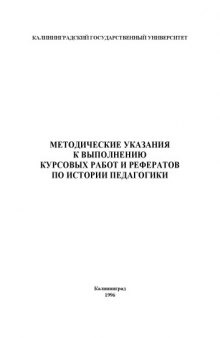 Методические указания к выполнению курсовых работ и рефератов по истории педагогики