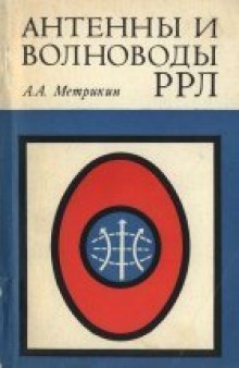 Антенны и волноводы РРЛ