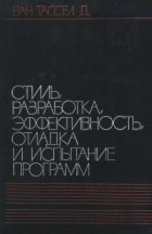 Стиль, разработка, эффективность, отладка и испытание программ