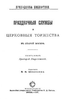 Праздничные службы и церковные торжества в старой Москве