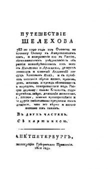 Путешествие Григория Шелихова с 1783 по 1790 годы из Охотска к Американским берегам