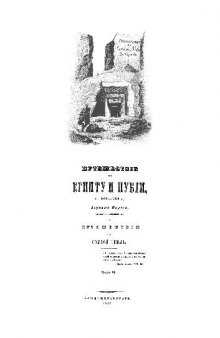 Путешествие по Египту и Нубии в 1834-1835 г. Авраама Норова. Часть II