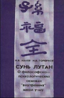 Сунь Лутан о философско-психологических основах ''внутренних'' школ у-шу