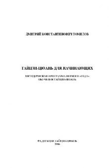 Тайцзи-цюань для начинающих. Методическая программа первого «года» обучения тайцзи-цюань