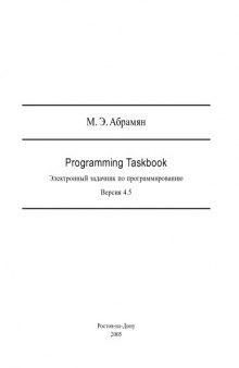 Programming Taskbook. Электронный задачник по программированию
