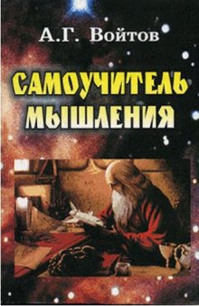 Самоучитель мышления