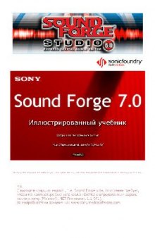 Самоучитель по Sound Forge 7.0