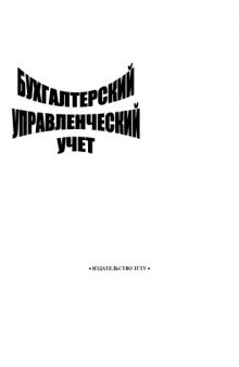 Бухгалтерский управленческий учет. Методические указания по выполнению курсовой работы