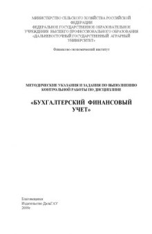 Бухгалтерский управленческий учет: Методические указания по выполнению контрольной работы