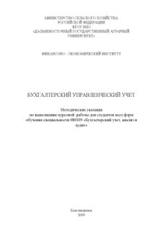 Бухгалтерский управленческий учет: Методические указания по выполнению курсовой работы