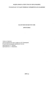 Налоговое право России: Программа курса