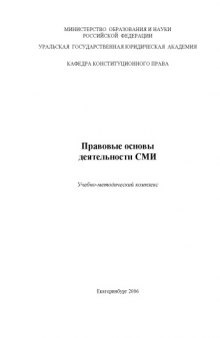 Правовые основы деятельности СМИ: Учебно-методический комплекс