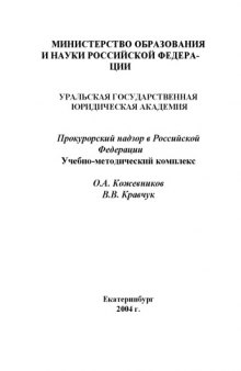 Прокурорский надзор в Российской Федерации: Учебно-методический комплекс