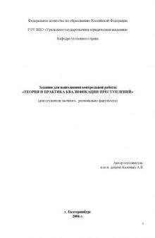 Теория и практика квалификации преступлений: Задания для выполнения контрольной работы