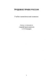 Трудовое право России: Учебно-методический комплекс