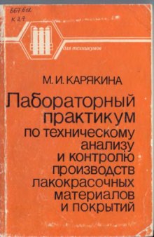 Лабораторный практикум по техническому анализу и контролю производств лакокрасочных материалов и покрытий