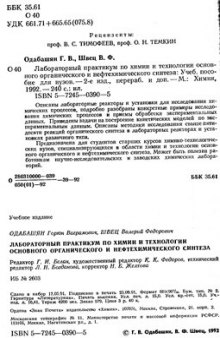 Лабораторный практикум по химии и технологии основного органического и нефтехимического синтеза