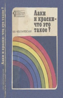 Лаки и краски - что это такое