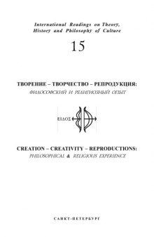 Творение - творчество - репродукция: философский и религиозный опыт: Международные чтения по теории, истории и философии культуры. Выпуск 15
