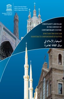 Христианство и ислам в контексте современной культуры: Межрелигиозный диалог в России и на Ближнем Востоке: Коллективная монография