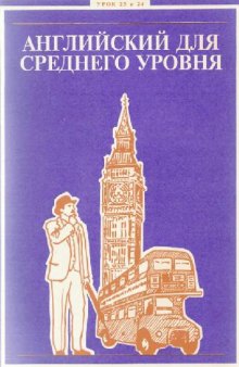 Английский для среднего уровня. Урок 23-24