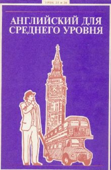 Английский для среднего уровня. Урок 25-26