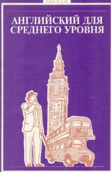 Английский для среднего уровня. Урок 27-28