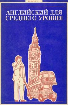 Английский для среднего уровня. Урок 31-32