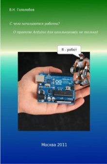 С чегo начинаются роботы О проекте Arduino для школьников (и не только)