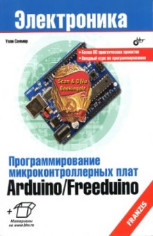 Программирование микроконтроллерных плат ArduinoFreeduino