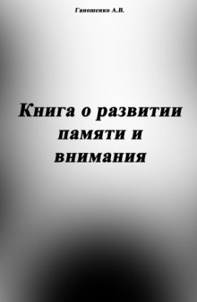 Книга о развитии памяти и внимания