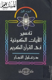 تفسير الآيات الكونية في القرآن الكريم  مجلد 1