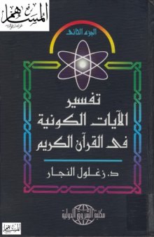 تفسير الآيات الكونية في القرآن الكريم مجلد 2