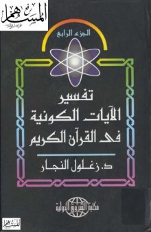 تفسير الآيات الكونية في القرآن الكريم مجلد 4