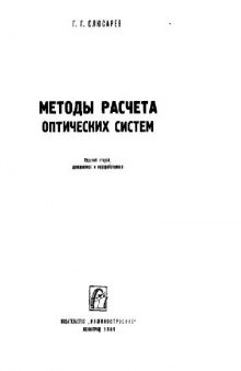 Расчет оптических систем