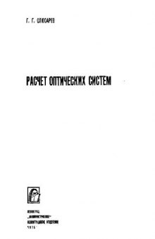 Расчет оптических систем