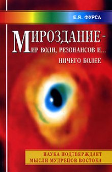 Мироздание...МИР ВОЛН, РЕЗОНАНСОВ и ничего более