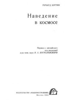 Наведение в космосе