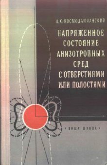 Напряженное состояние анизотропных сред с отверстиями или полостями