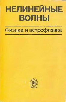 Нелинейные волны Физика и астрофизика: Сб. науч. тр.: [Посвящается памяти Я. Б. Зельдовича]