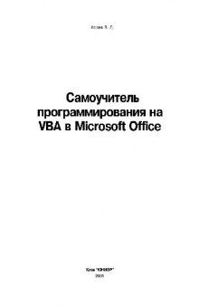 Самоучитель программирования на VBA в Microsoft Office
