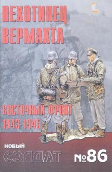 Пехотинец вермахта восточный фронт 1943 - 1945