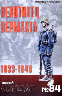 Пехотинец Вермахта, 1933-1940