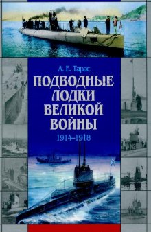 Подводные лодки великой войны 1904-1918